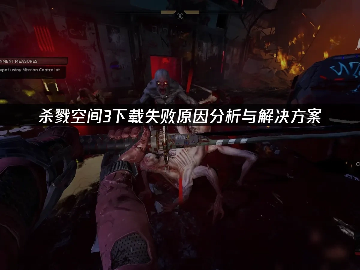 杀戮空间3 封面图