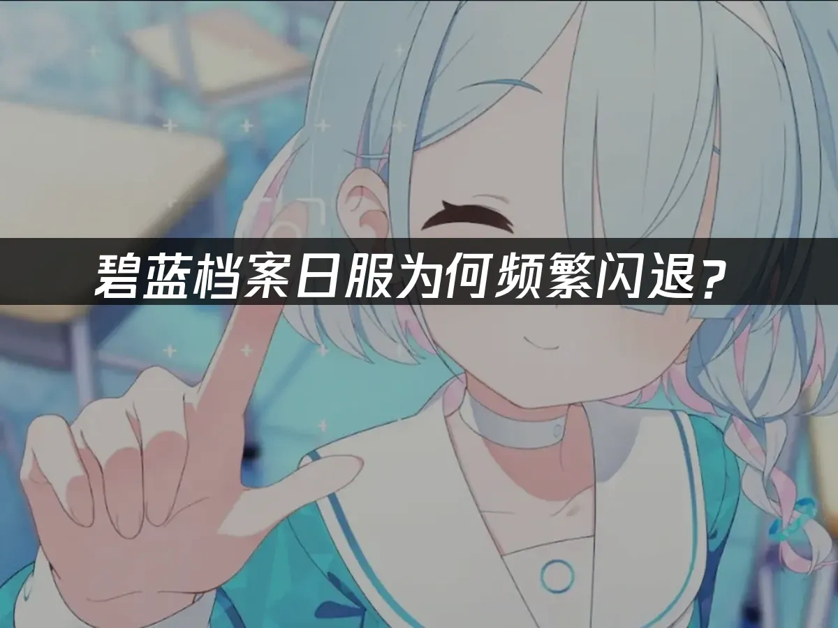 碧蓝档案 封面图