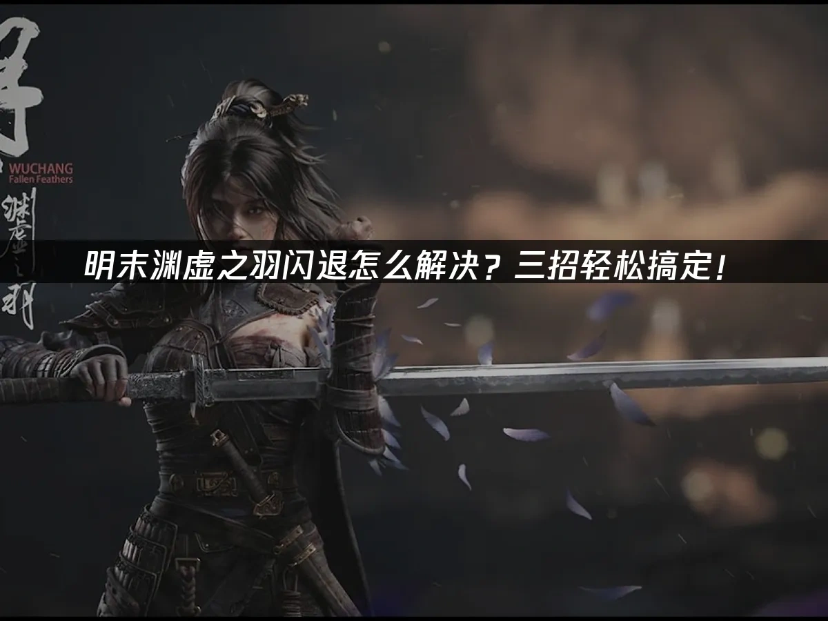 明末渊虚之羽 封面图