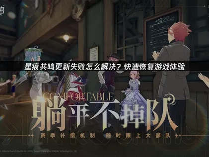 应对星痕共鸣更新失败的实用指南！