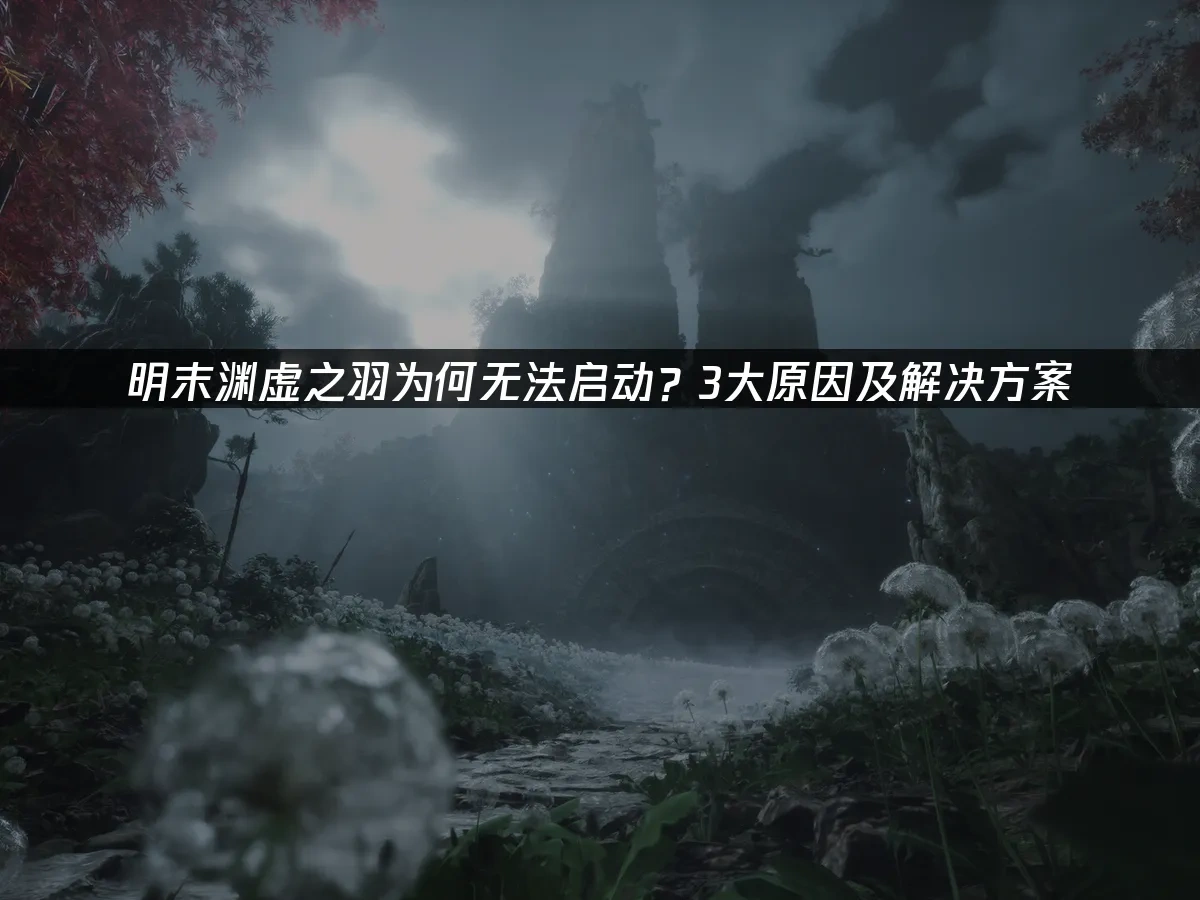 明末渊虚之羽 封面图