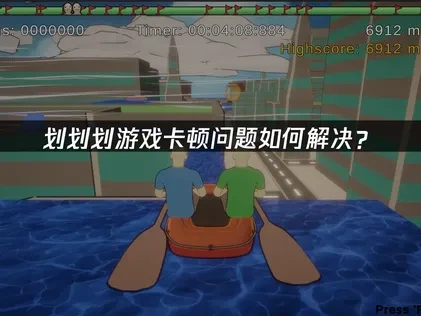 划划划卡顿问题如何解决？