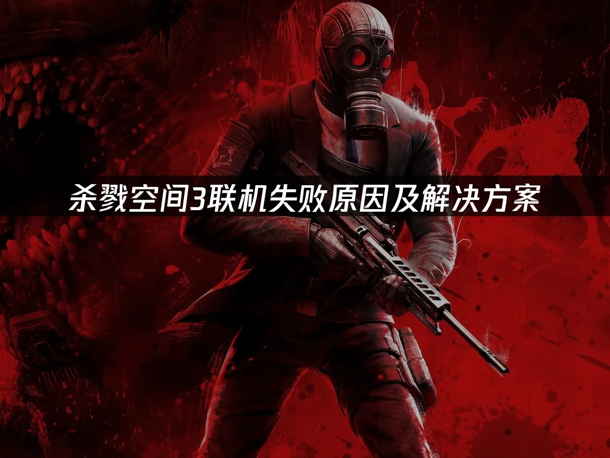 杀戮空间3 封面图