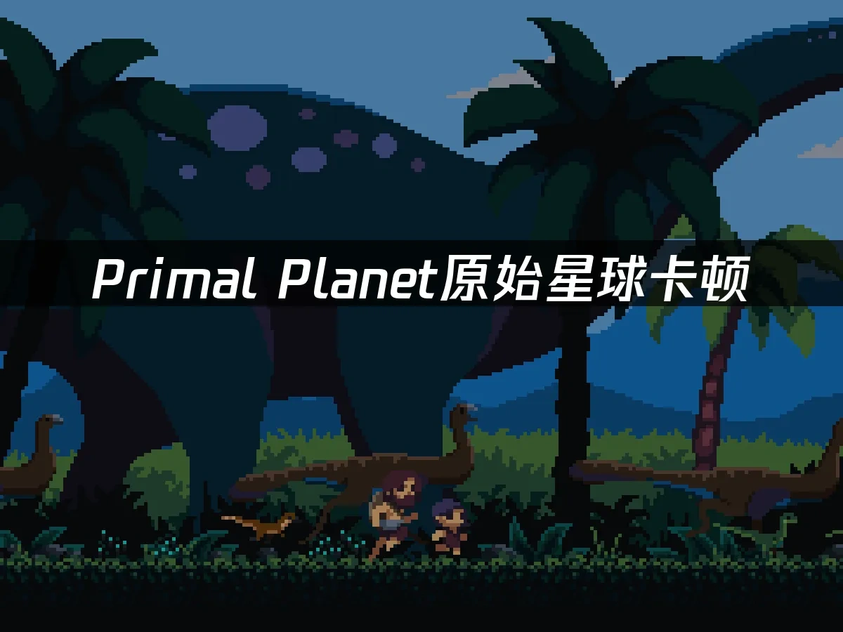 Primal Planet原始星球 封面图