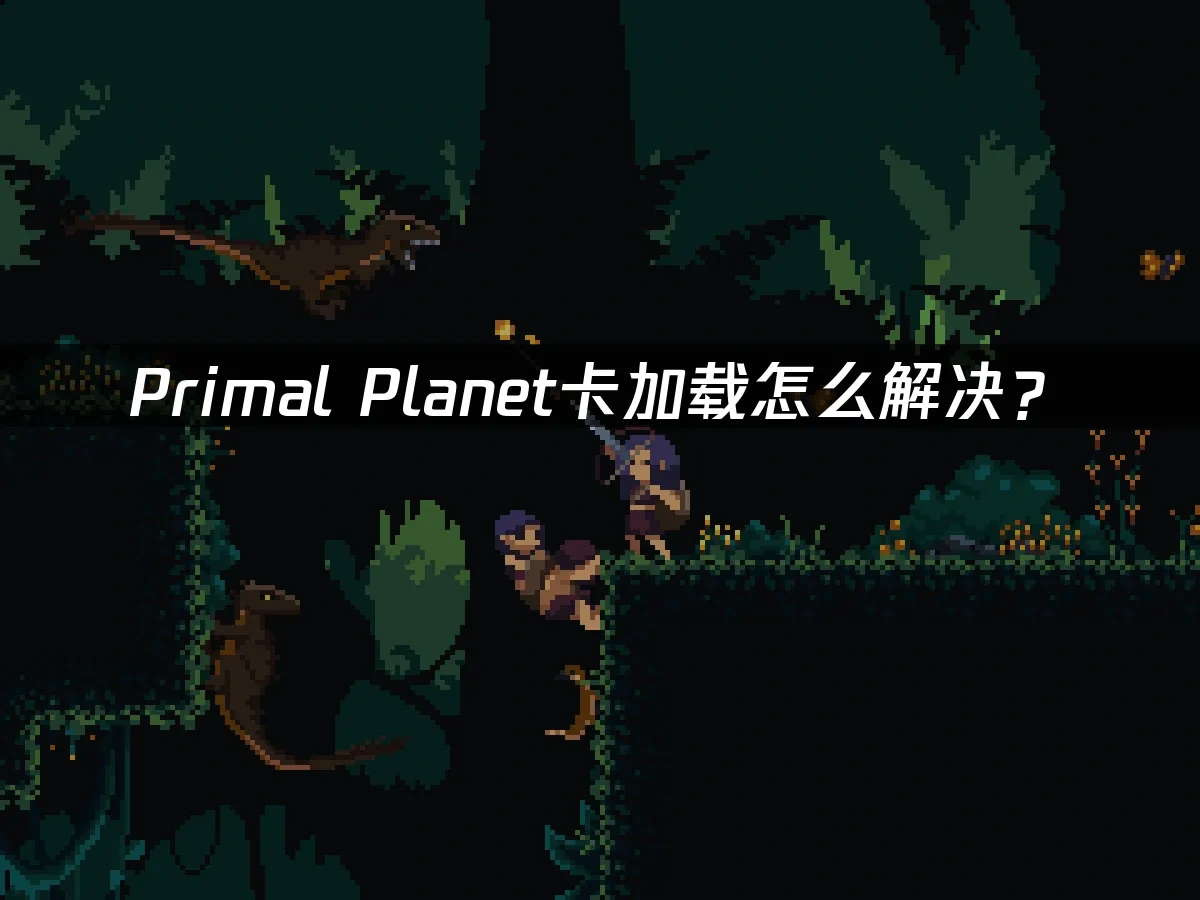 Primal Planet原始星球 封面图