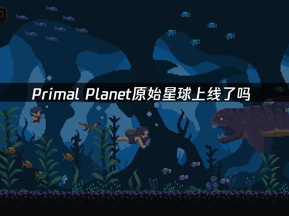 Primal Planet原始星球 封面图