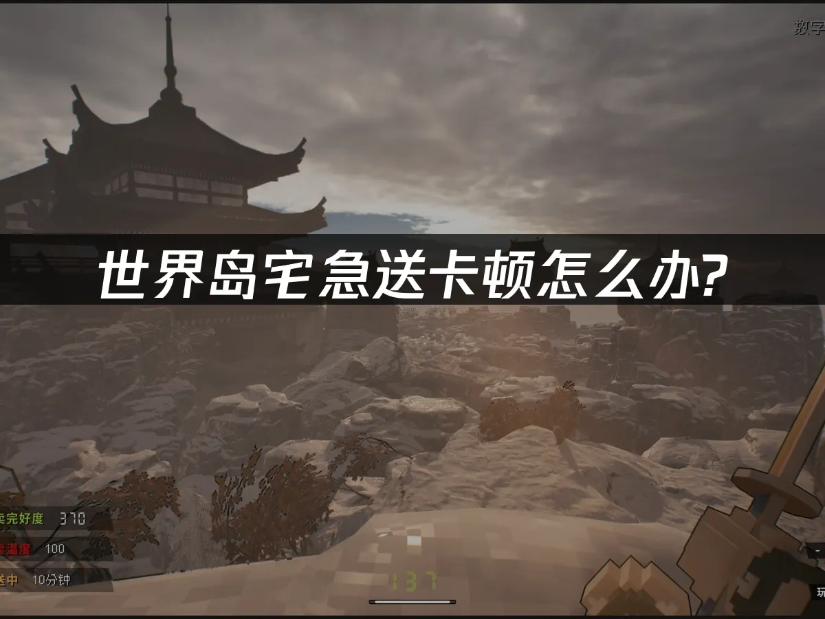 世界岛宅急送 封面图