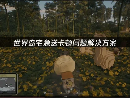 世界岛宅急送卡顿问题解决方案！