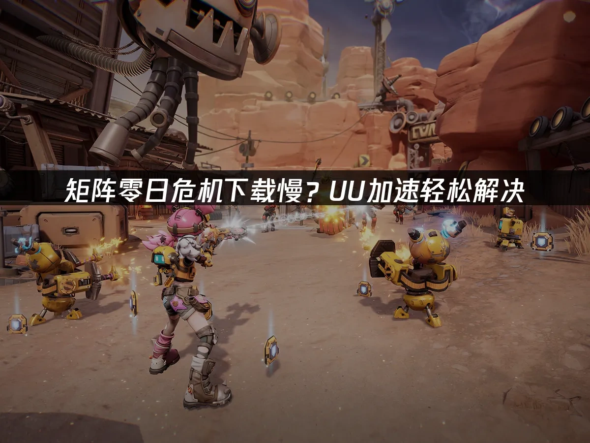 矩阵零日危机 封面图