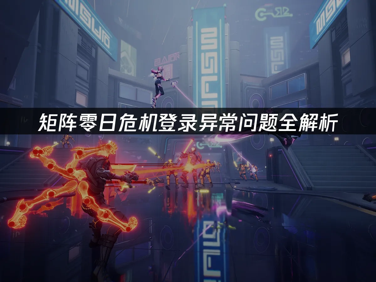 矩阵零日危机 封面图