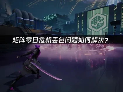 矩阵零日危机丢包问题如何解决？