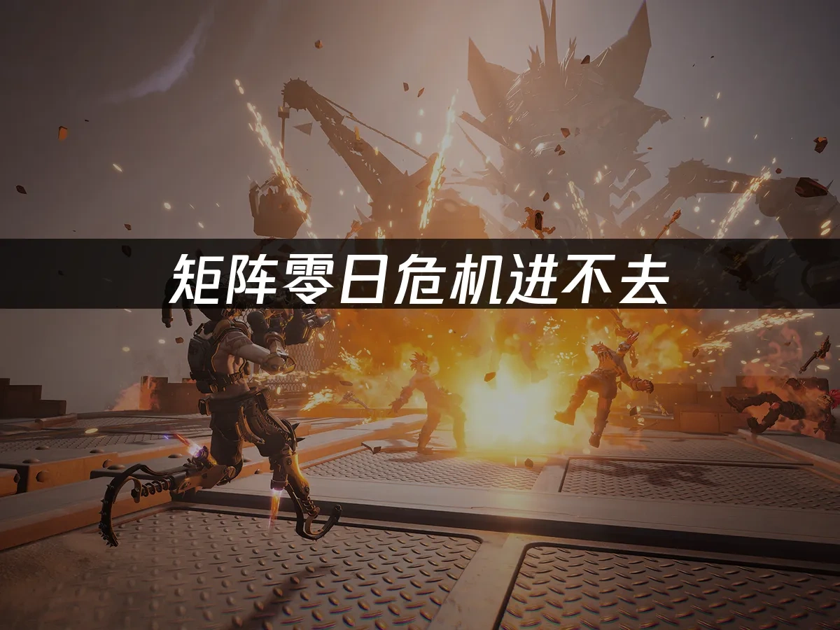 矩阵零日危机 封面图