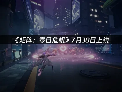 矩阵零日危机上线定档，解决网络卡顿指南！