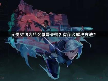 无畏契约卡顿怎么办？