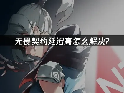 无畏契约延迟高怎么解决？UU加速器一键优化！