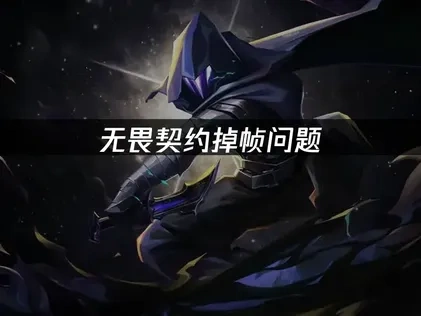 无畏契约掉帧问题——专业解决方案全攻略！