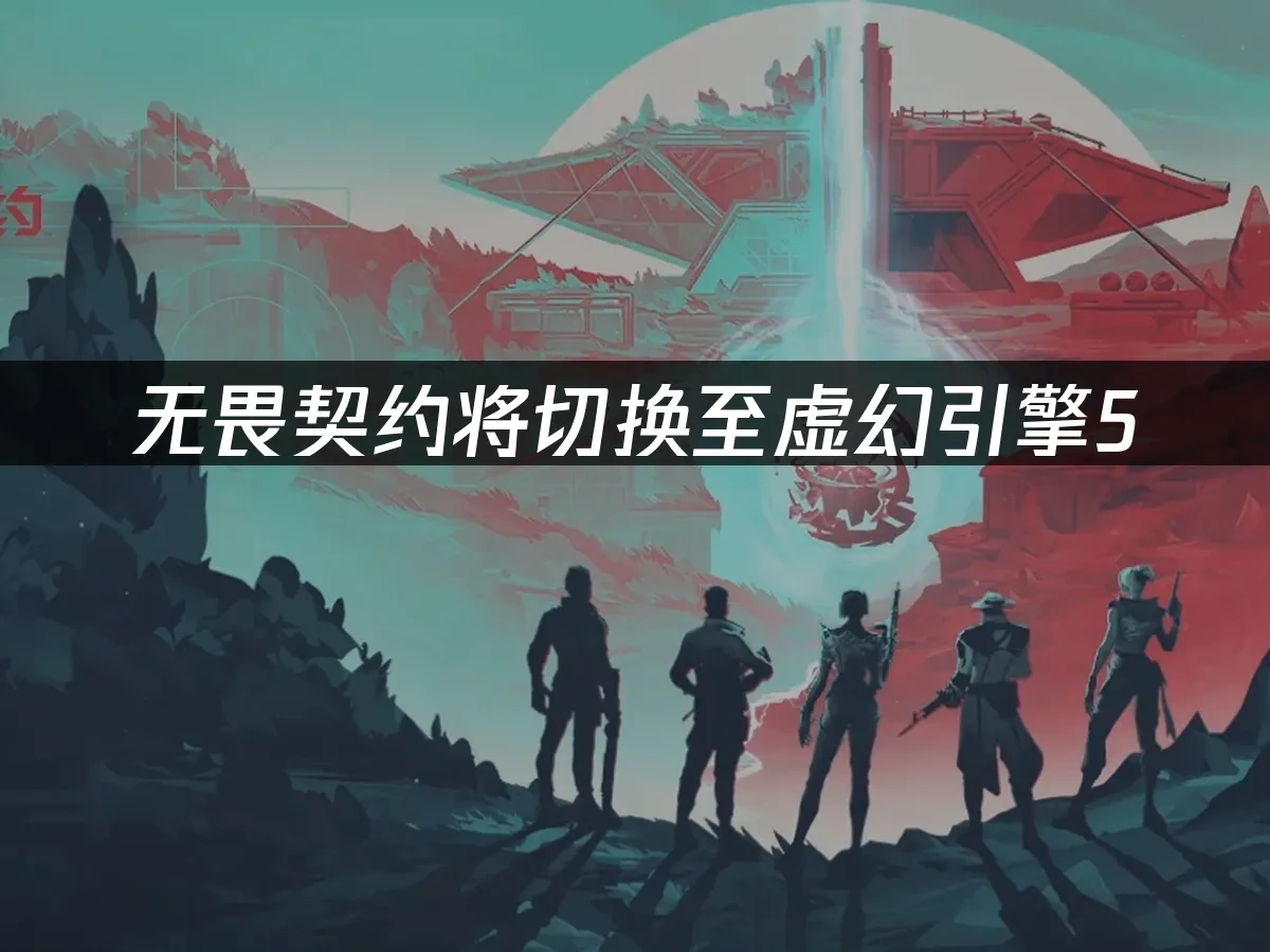 无畏契约 封面图