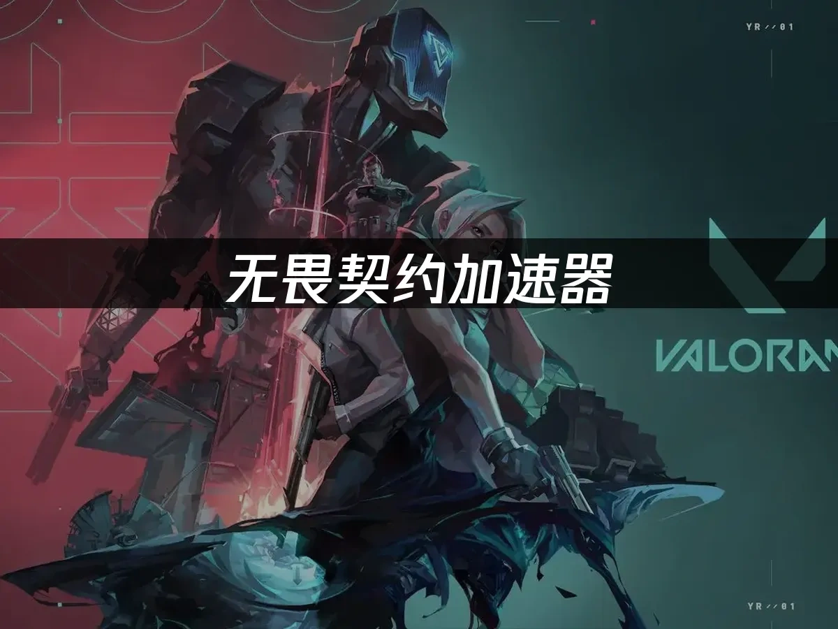 无畏契约 封面图