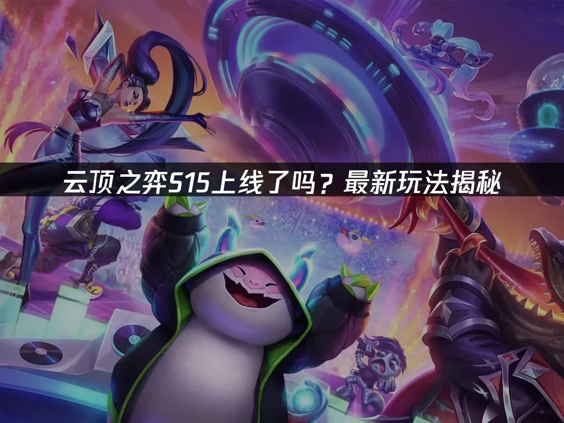 雲頂之弈 封面圖