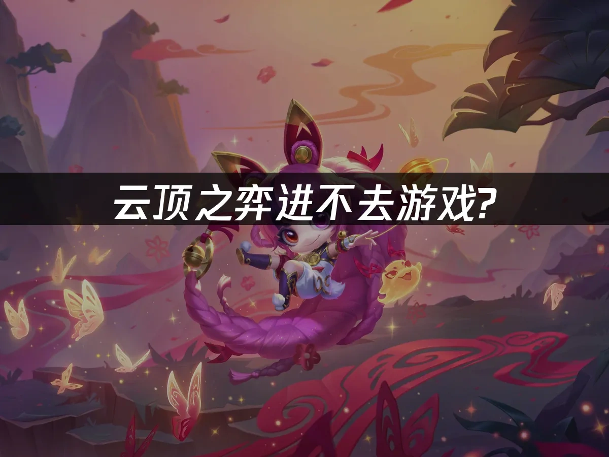 云顶之弈 封面图