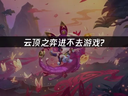 云顶之弈进不去游戏如何解决?