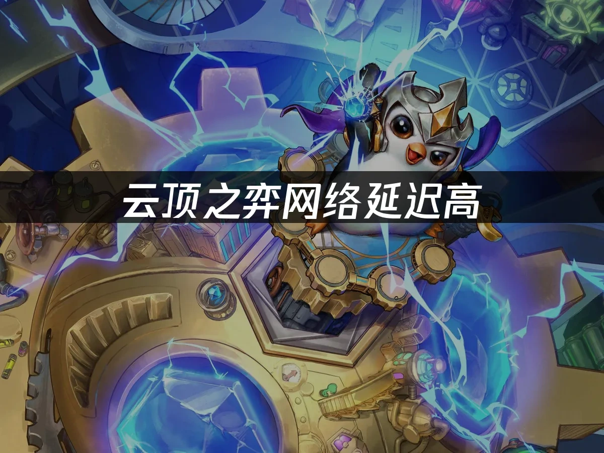 云顶之弈 封面图