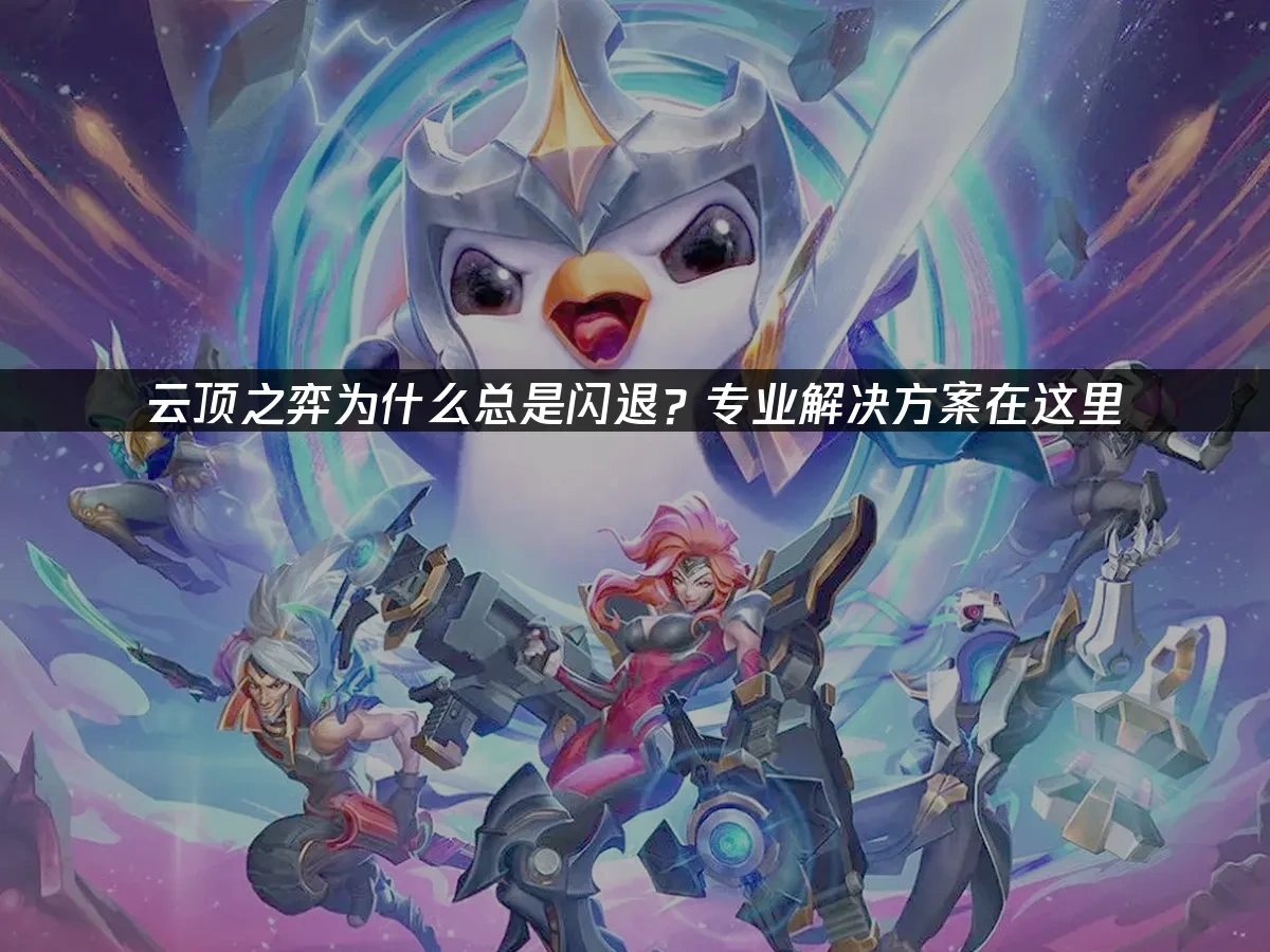 云顶之弈 封面图