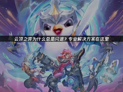 云顶之弈闪退频发如何解决？