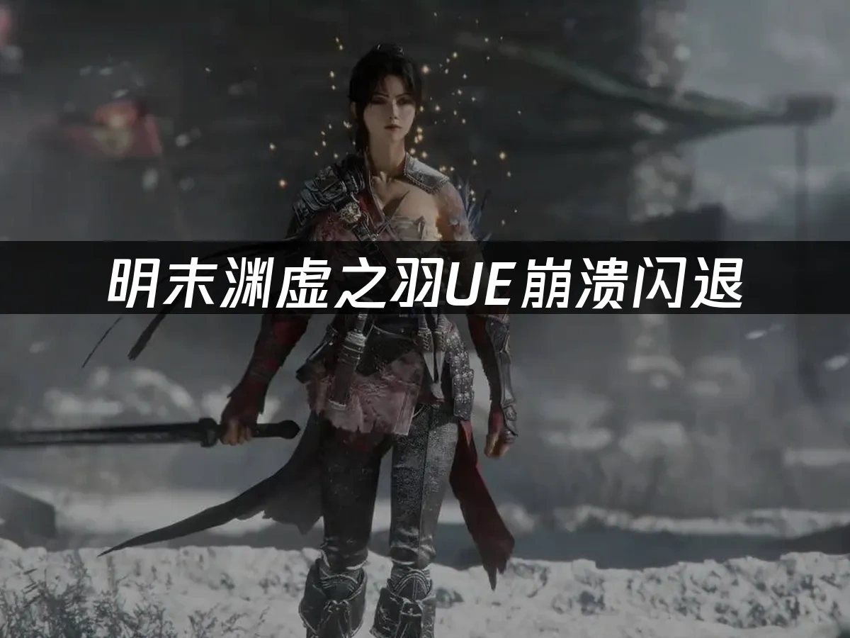 明末渊虚之羽 封面图