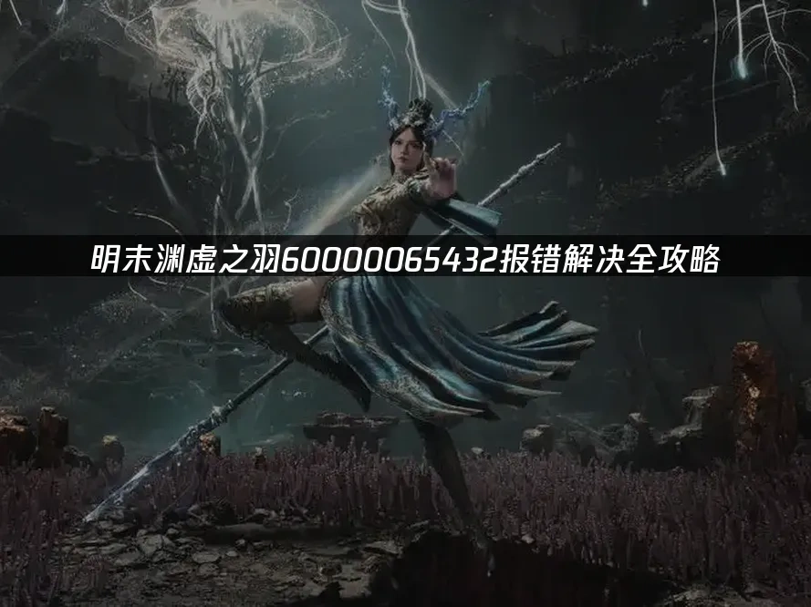 明末渊虚之羽 封面图