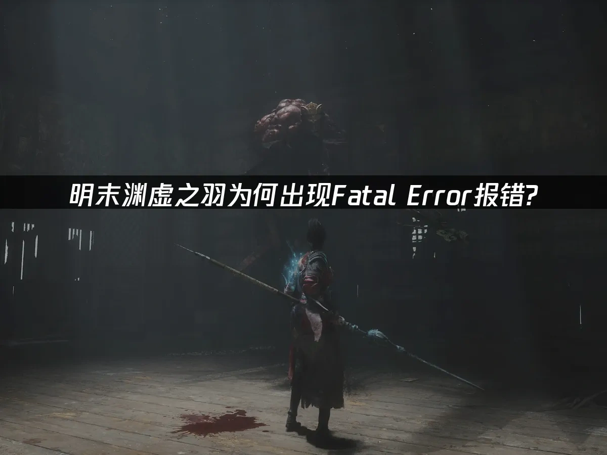 明末淵虛之羽 封面圖