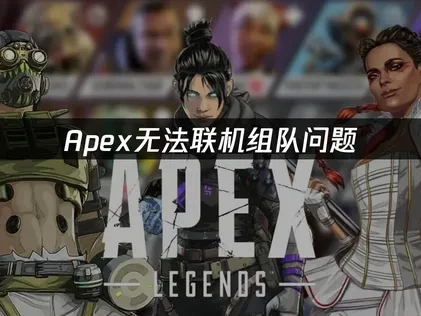 Apex无法联机组队问题——UU加速器解决方案！