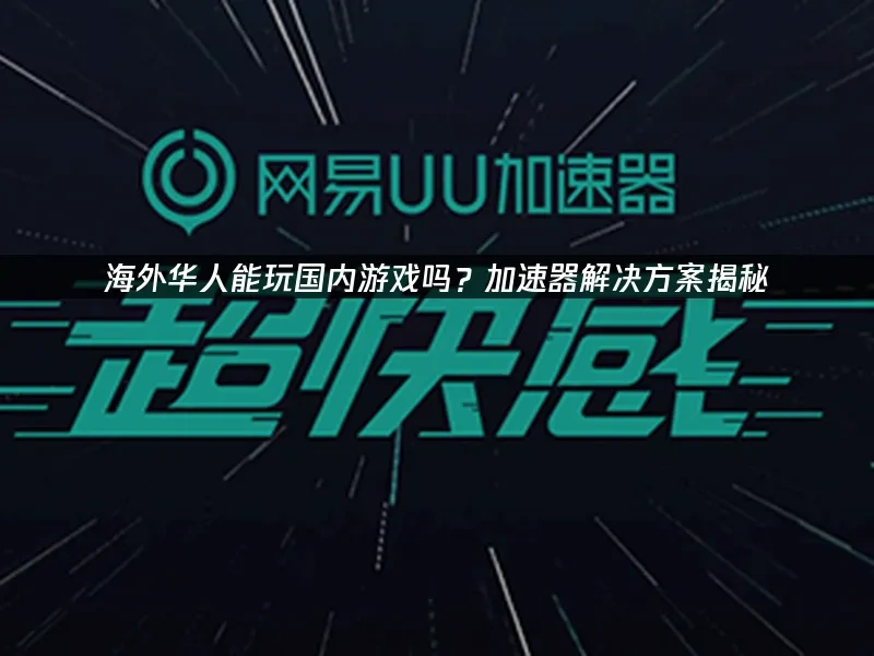 海外华人加速器 封面图