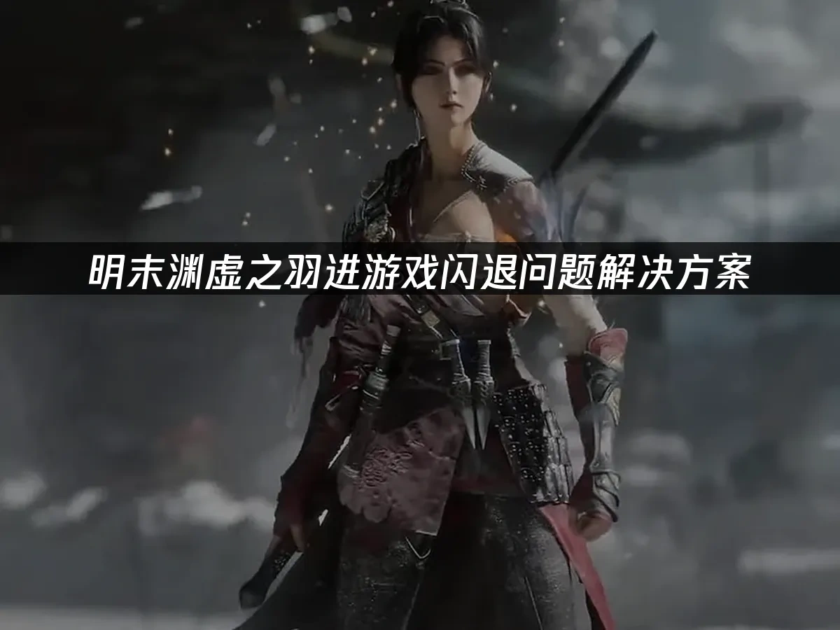 明末渊虚之羽 封面图