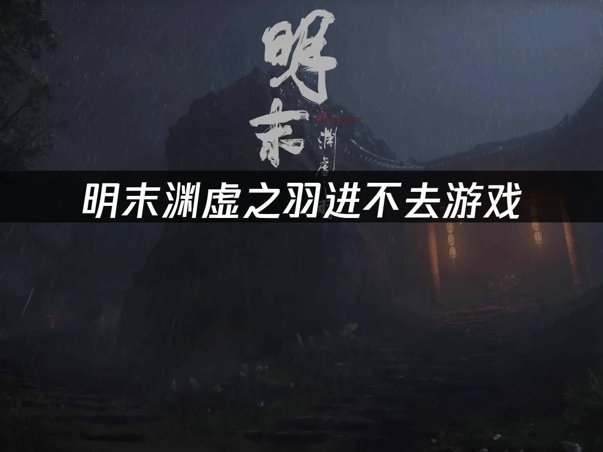 明末渊虚之羽 封面图