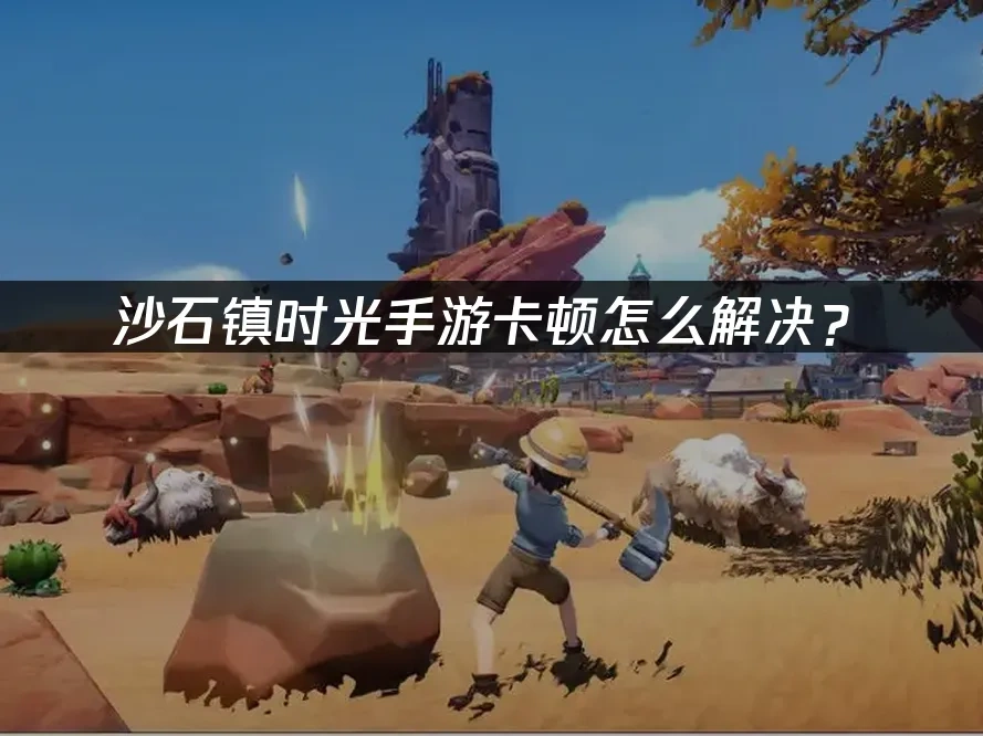 沙石镇时光手游 封面图