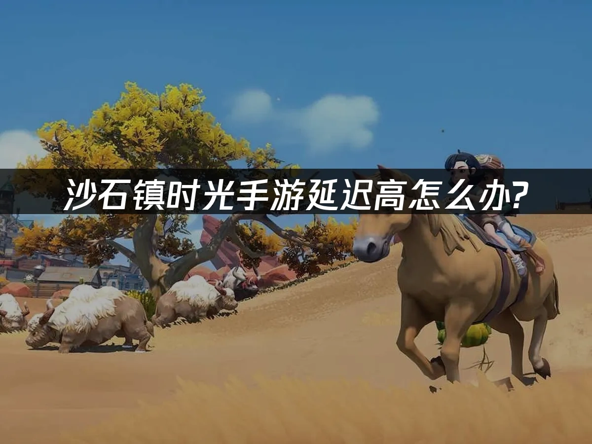 沙石镇时光手游 封面图