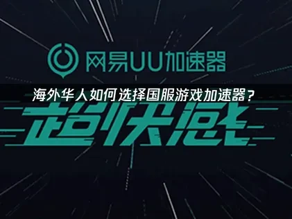 国外玩国服游戏用什么加速器？海外华人畅玩国服游戏的网络优化指南！