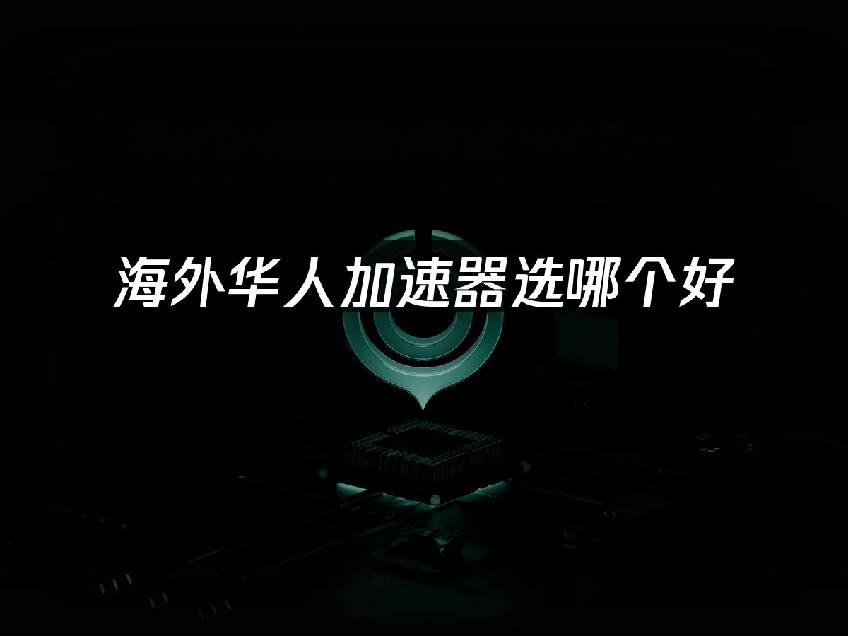 海外华人加速器 封面图