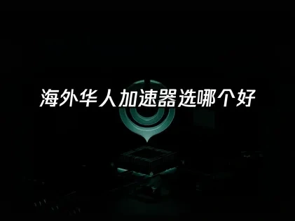 海外玩加速器选哪个好——UU加速器为您解决难题！