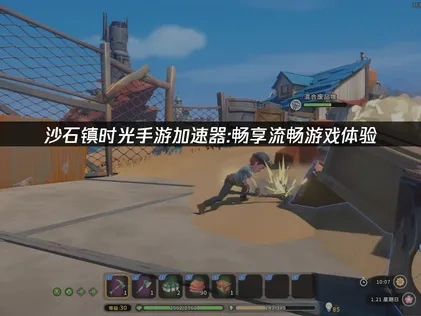 沙石镇时光手游加速器，畅享流畅游戏体验！