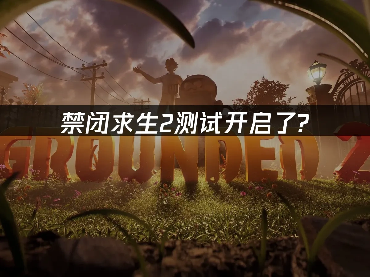 禁闭求生2 封面图