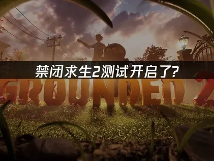 禁闭求生2测试开启了？如何提前体验这款期待游戏？