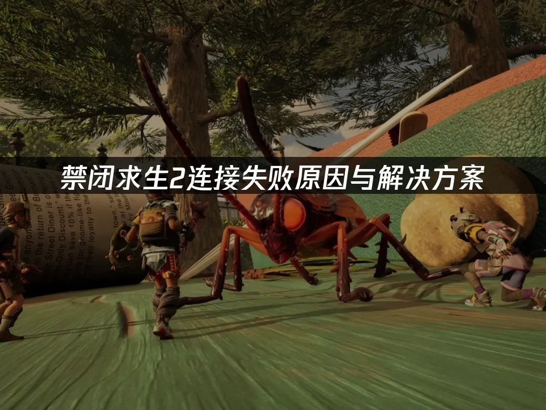 禁闭求生2 封面图