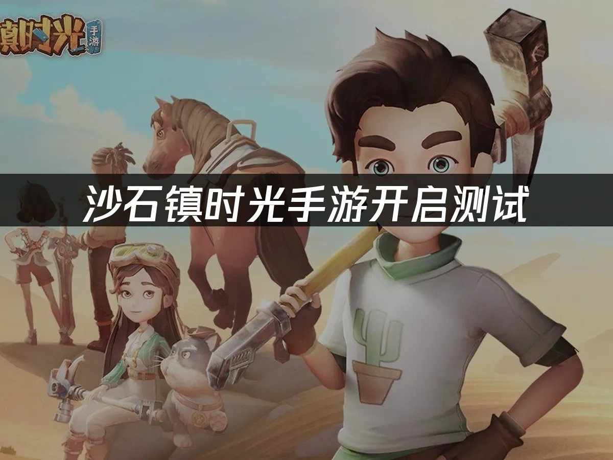 沙石镇时光手游 封面图