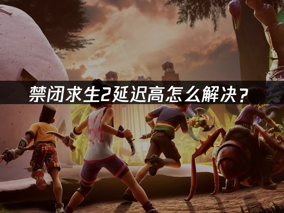 禁闭求生2 封面图