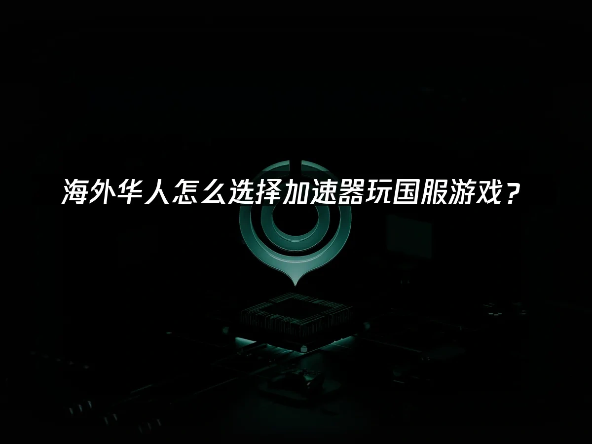 海外华人加速器 封面图