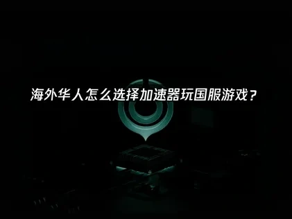 国外玩国服加速器推荐：UU加速器助海外华人畅享国服游戏！