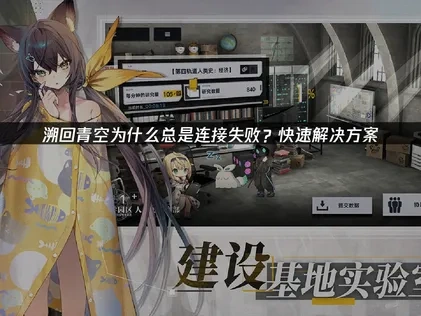 溯回青空连接失败快速解决方案！