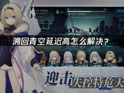 溯回青空延迟高怎么解决？
